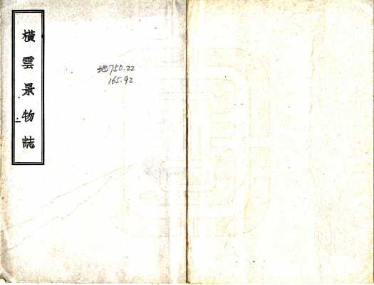 横云景物志民国