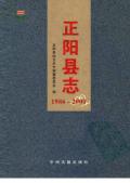 正阳县志2000