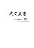 武义县志1990