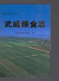 武威市粮食志