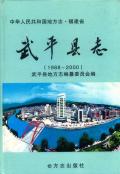 武平县志2000