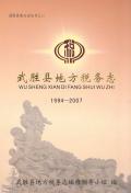 武胜县地方税务志2007