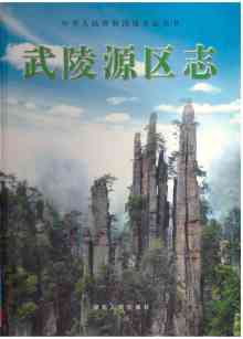 武陵源区志