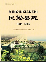 民勤县志2005_部分1