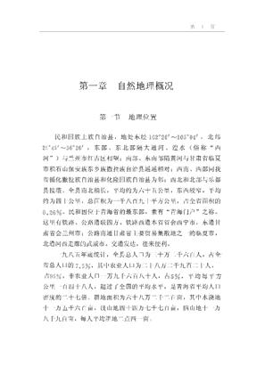 民和回族土族自治县概况