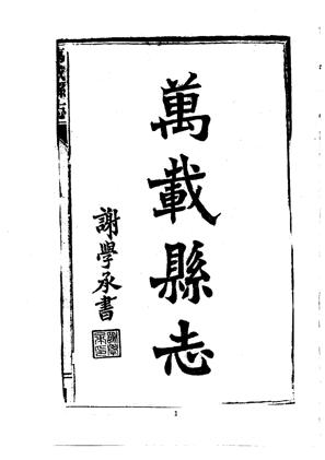 民国万载县志-01