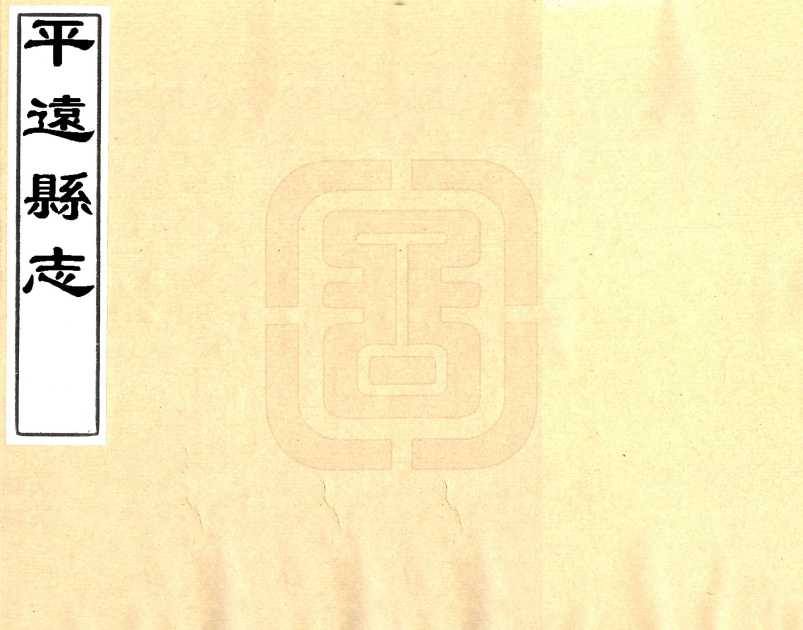 民国平远县志1912