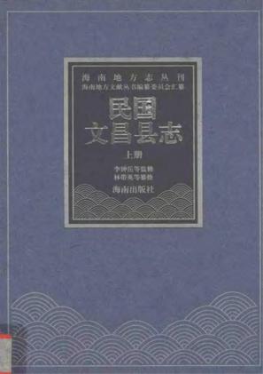 民国文昌县志上册