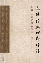 民国重修咸阳县志校注