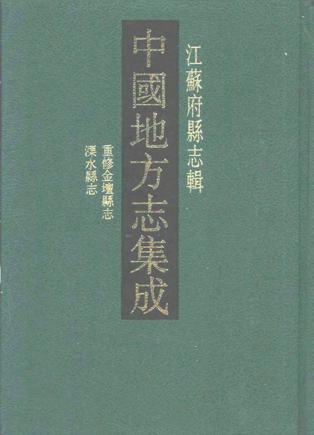 民国重修金坛县志光绪溧水县志
