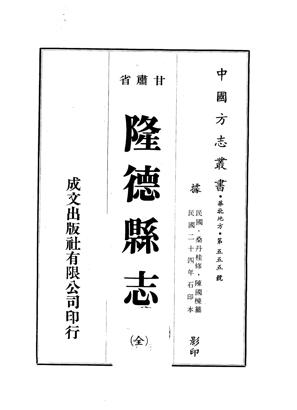 民国隆德县志全