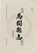 民国马关县志校注