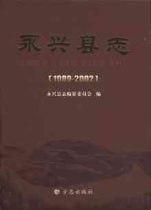 永兴县志2002