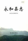永和县志