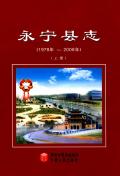 永宁县志上册