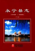 永宁县志下册