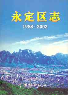 永定区志2002