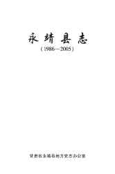 永靖县志2005