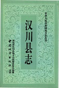 汉川县志
