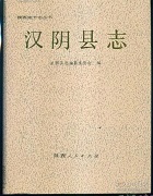 汉阴县志