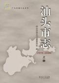 汕头市志2000上册