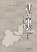 汕头市志2000下册