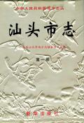 汕头市志第一册