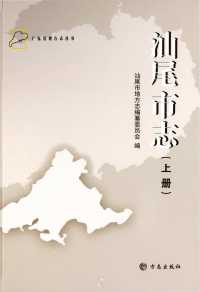汕尾市志上册