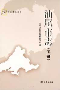 汕尾市志下册