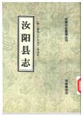 汝阳县志康熙29年校注本
