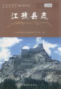江孜县志