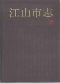 江山市志1990