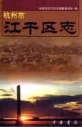 江干区志