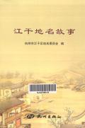 江干地名故事