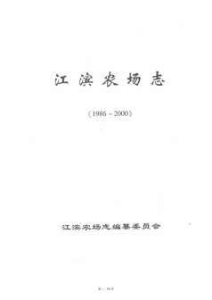江滨农场志