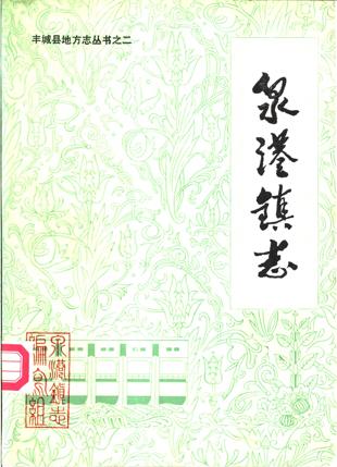 江西省丰城县泉港镇志