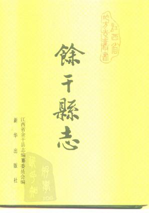 江西省余干县志