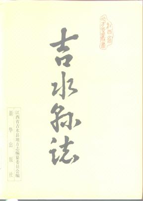 江西省吉水县志