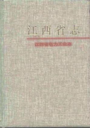江西省志江西省电力工业志