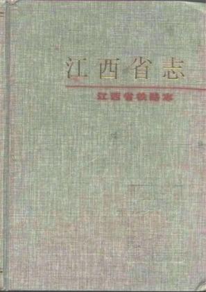 江西省志江西省铁路志