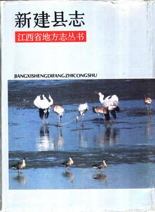 江西省新建县志