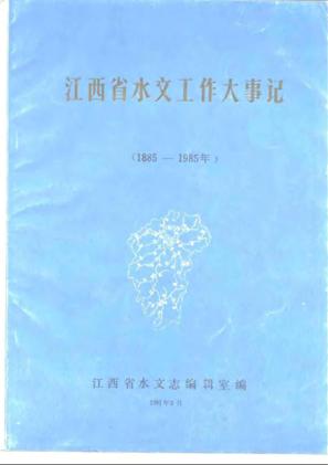 江西省水文工作大事记1885-1985年