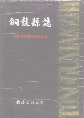 江西省铜鼓县志