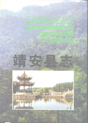 江西省靖安县志