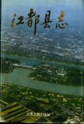 江都县志
