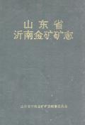沂南金矿矿志