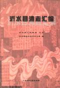 沂水县清志汇编