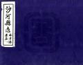 沙河县志民国29年