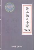 沛县歌风小学校志2009