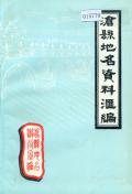 沧县地名资料汇编